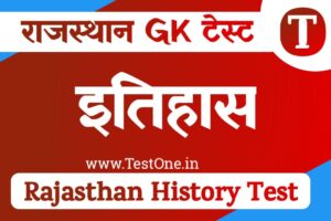 Rajasthan history test in hindi