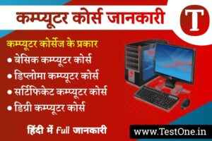 कम्प्यूटर कोर्स कितने प्रकार के होते हैं