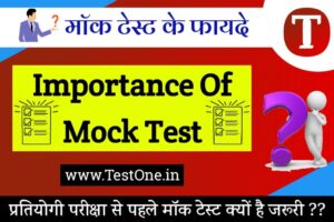 mportance of Mock Test | प्रतियोगी परीक्षाओं के लिए मॉक टेस्ट क्यों है जरूरी