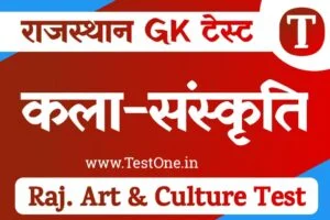 Rajasthan Art and Culture Free Online MCQ Test Series In Hindi