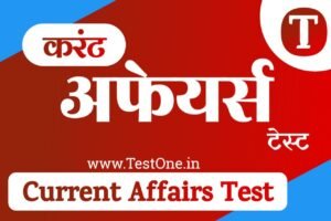 Rajasthan Current Affairs Test in Hindi 