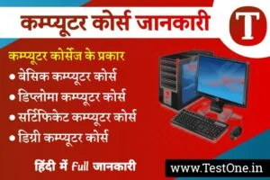 कम्प्यूटर कोर्स कितने प्रकार के होते हैं 